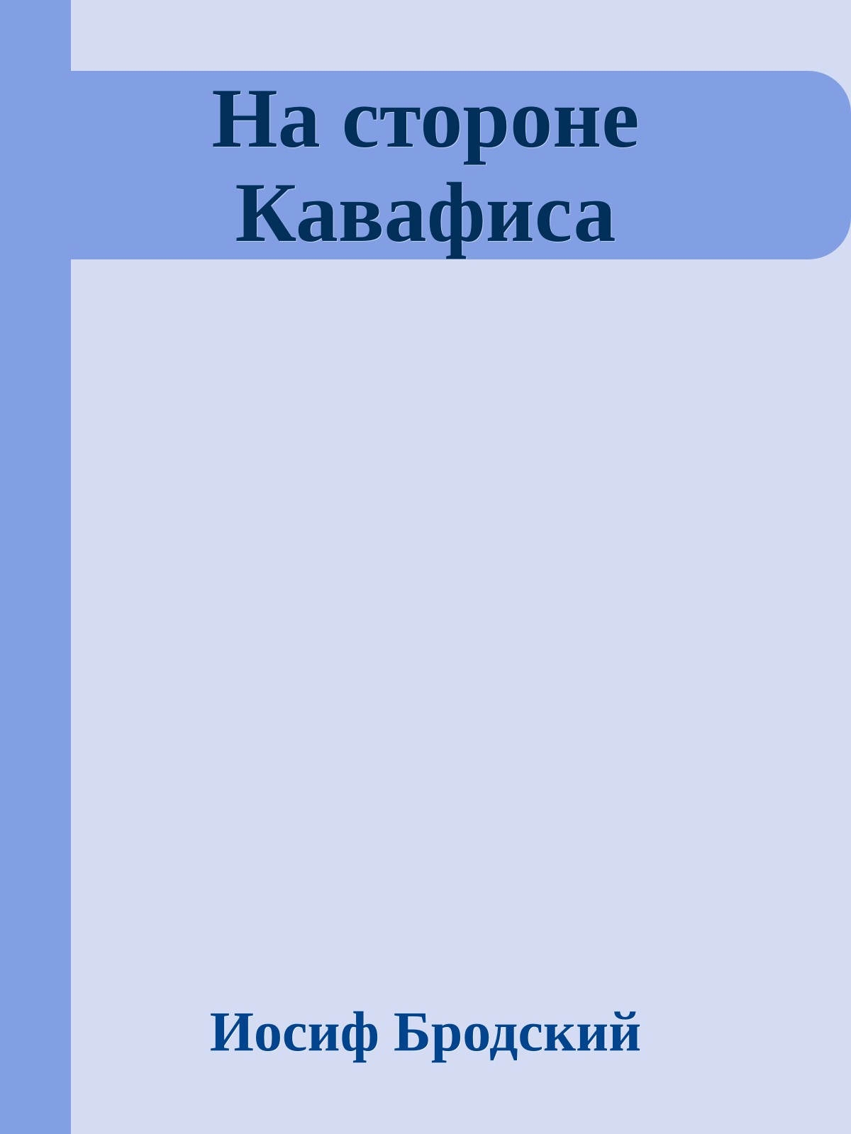На стороне Кавафиса
