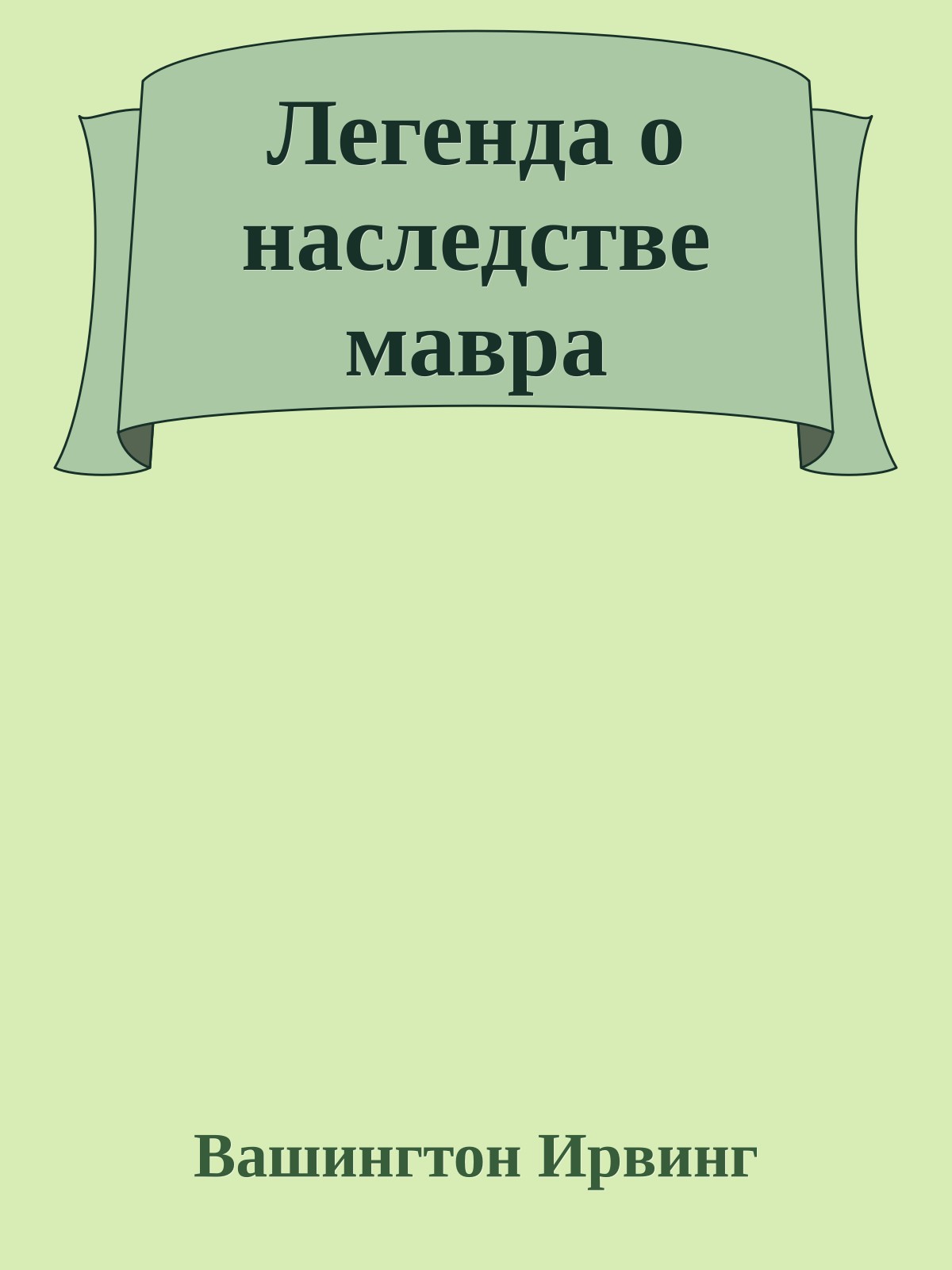 Легенда о наследстве мавра