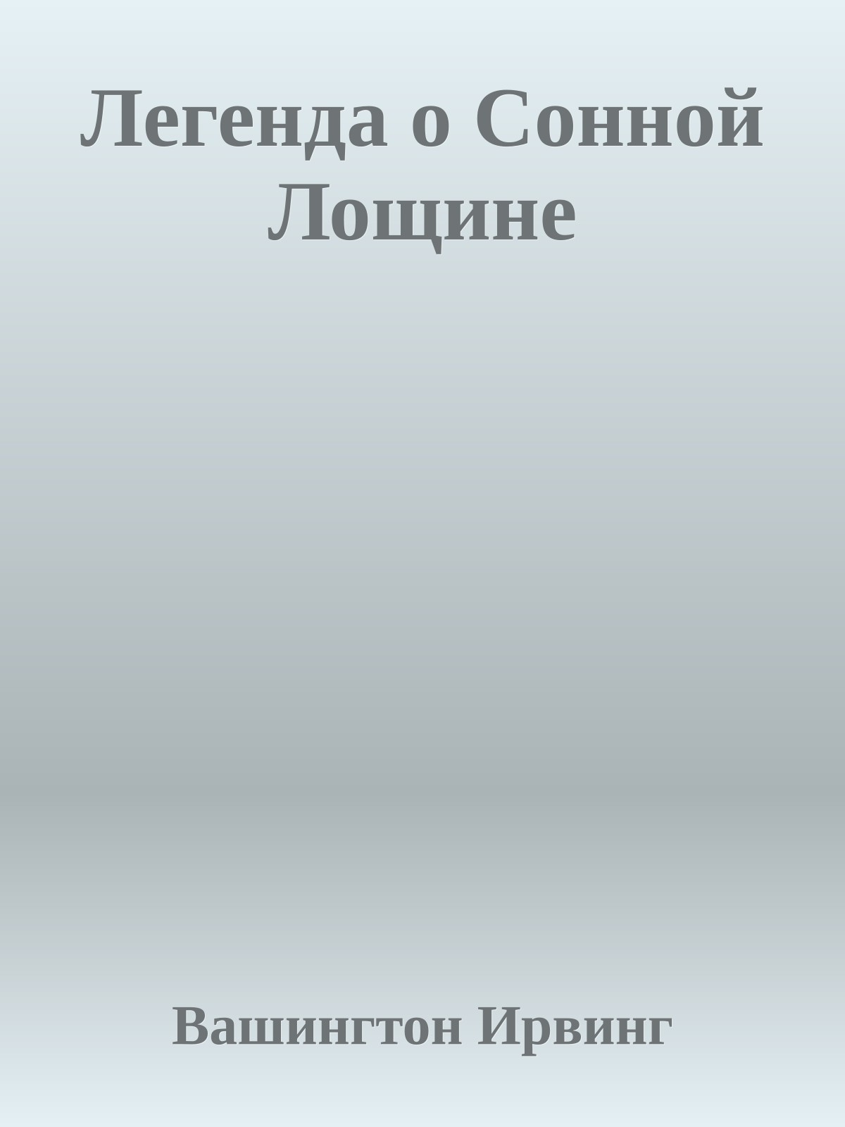 Легенда о Сонной Лощине