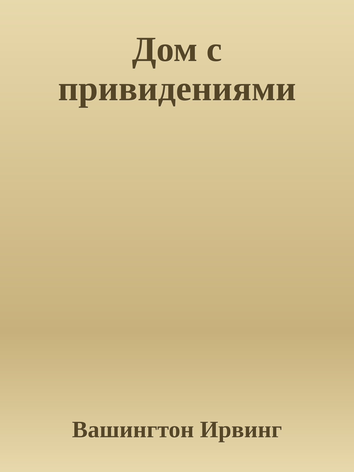 Дом с привидениями