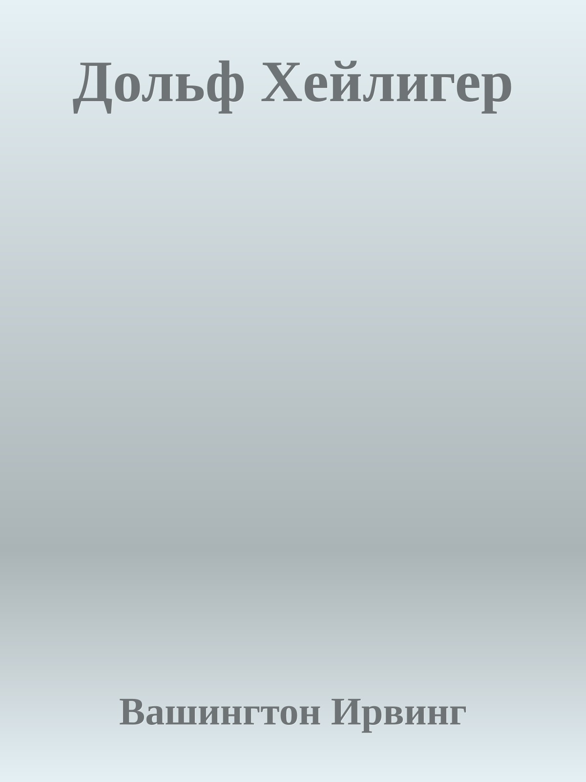 Дольф Хейлигер