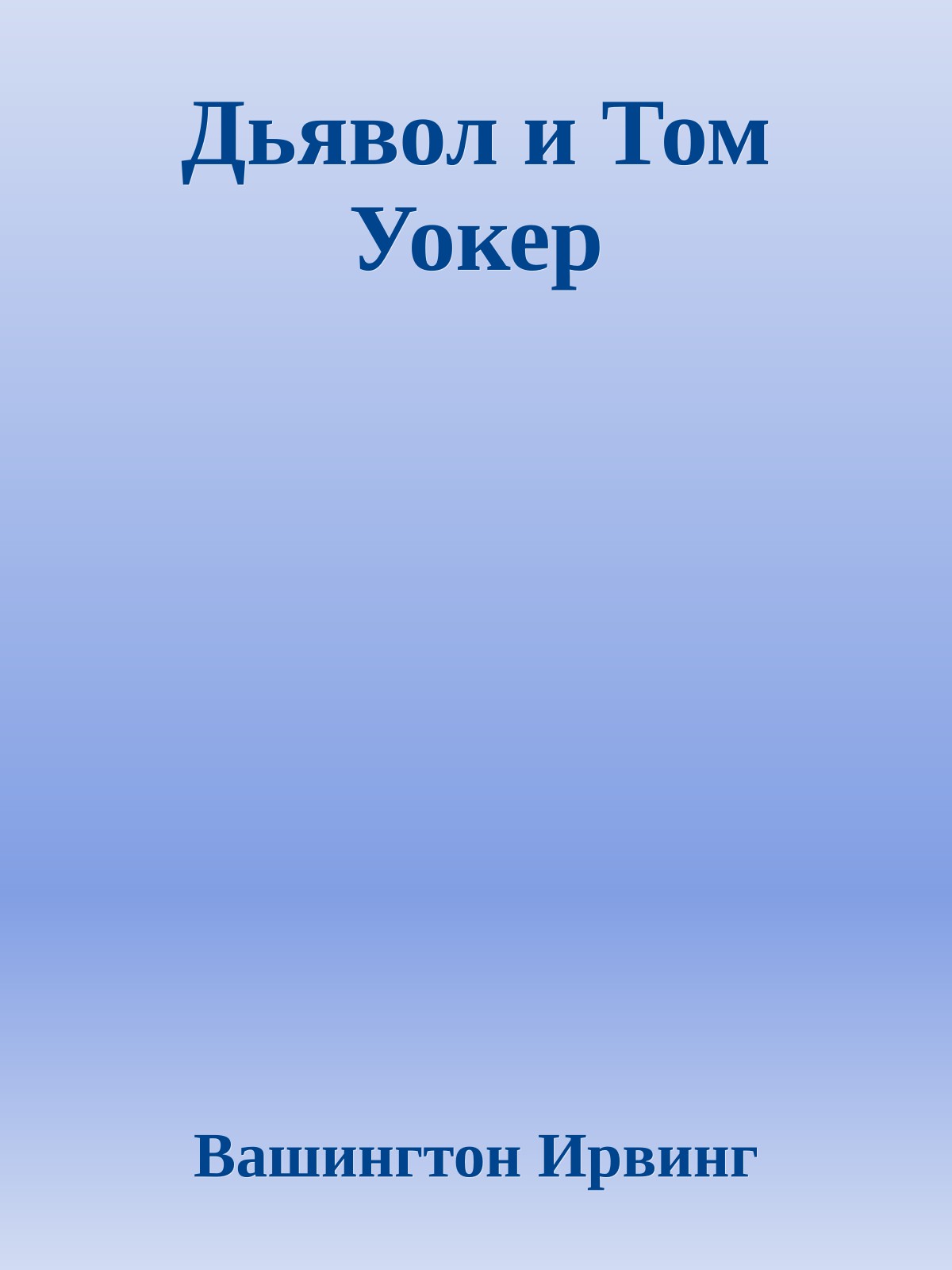 Дьявол и Том Уокер