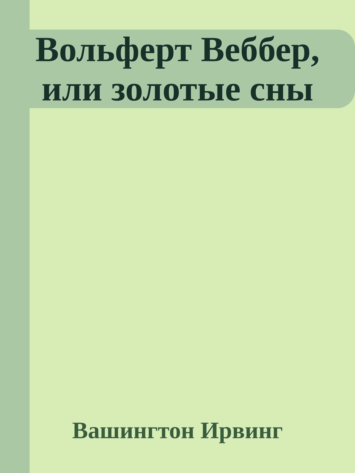 Вольферт Веббер, или золотые сны