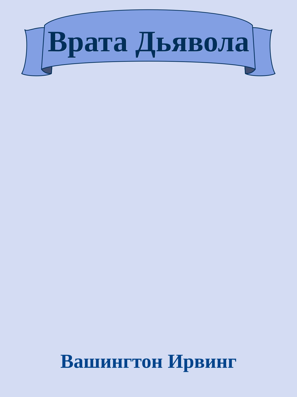 Врата Дьявола