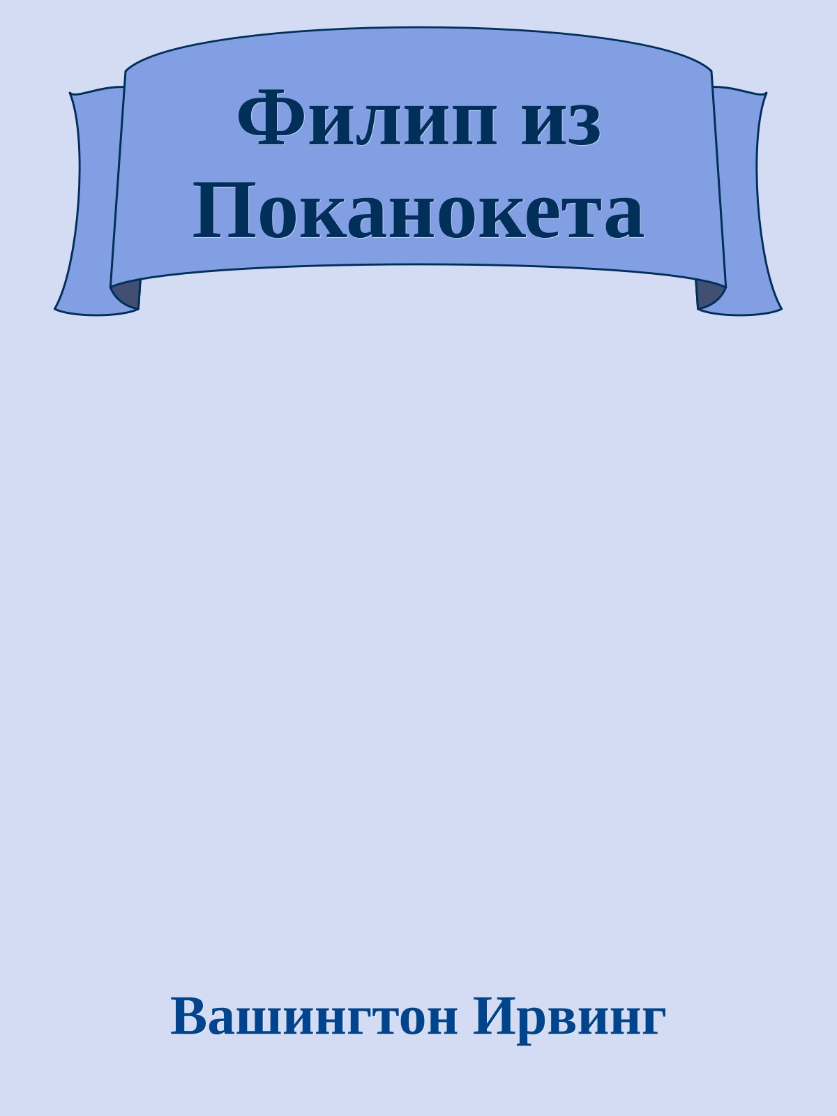 Филип из Поканокета