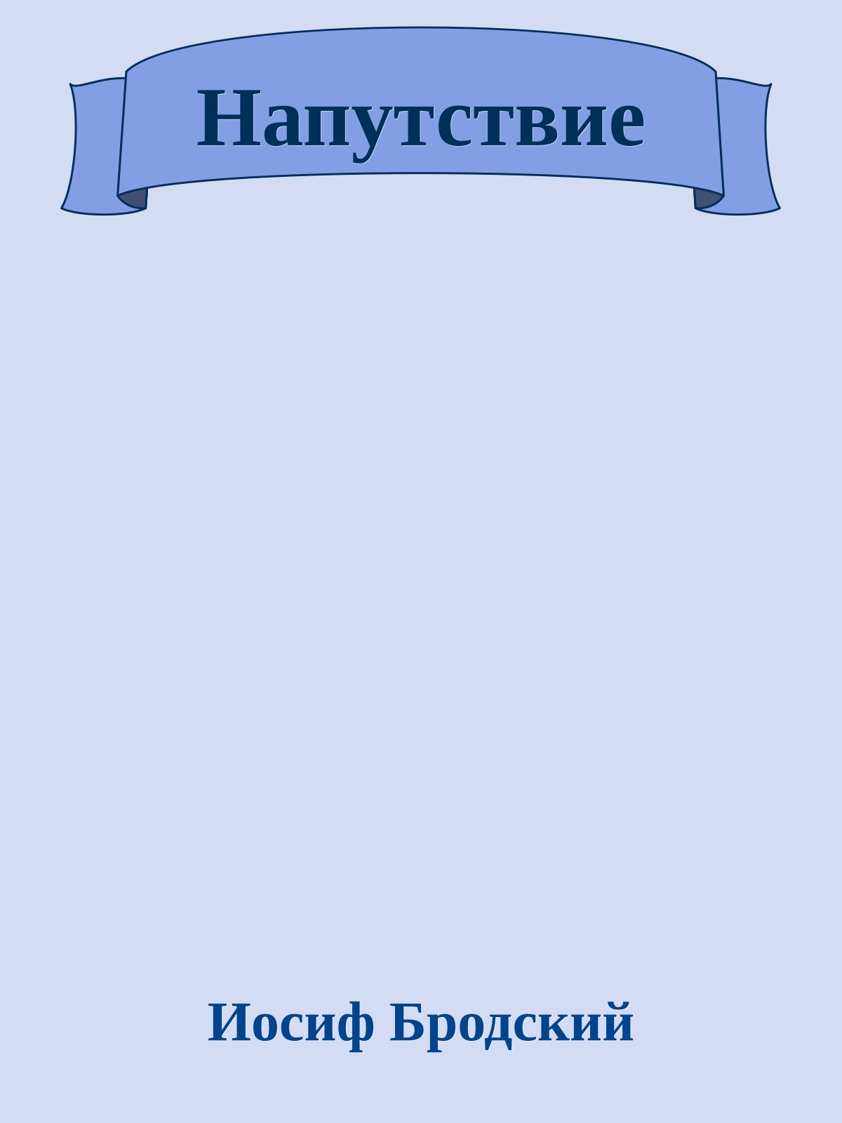 Напутствие