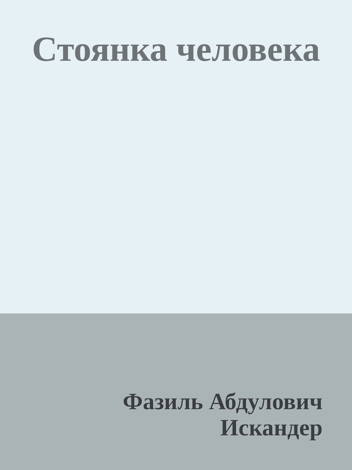 Стоянка человека