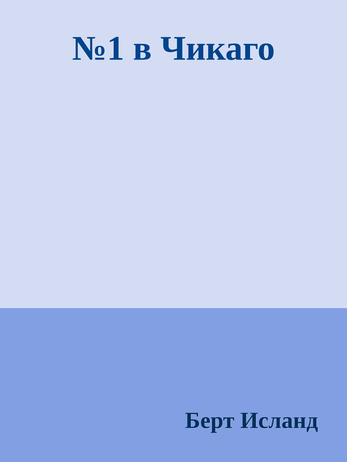 №1 в Чикаго