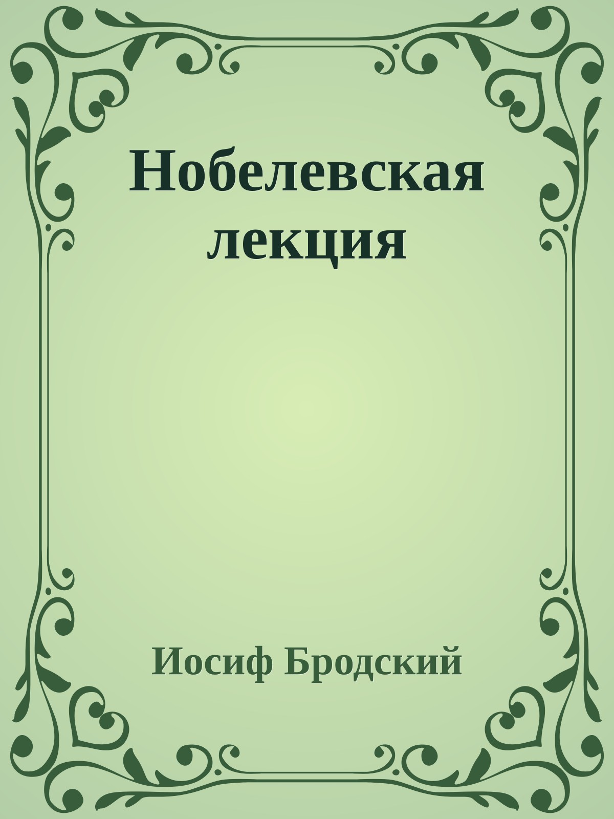 Нобелевская лекция