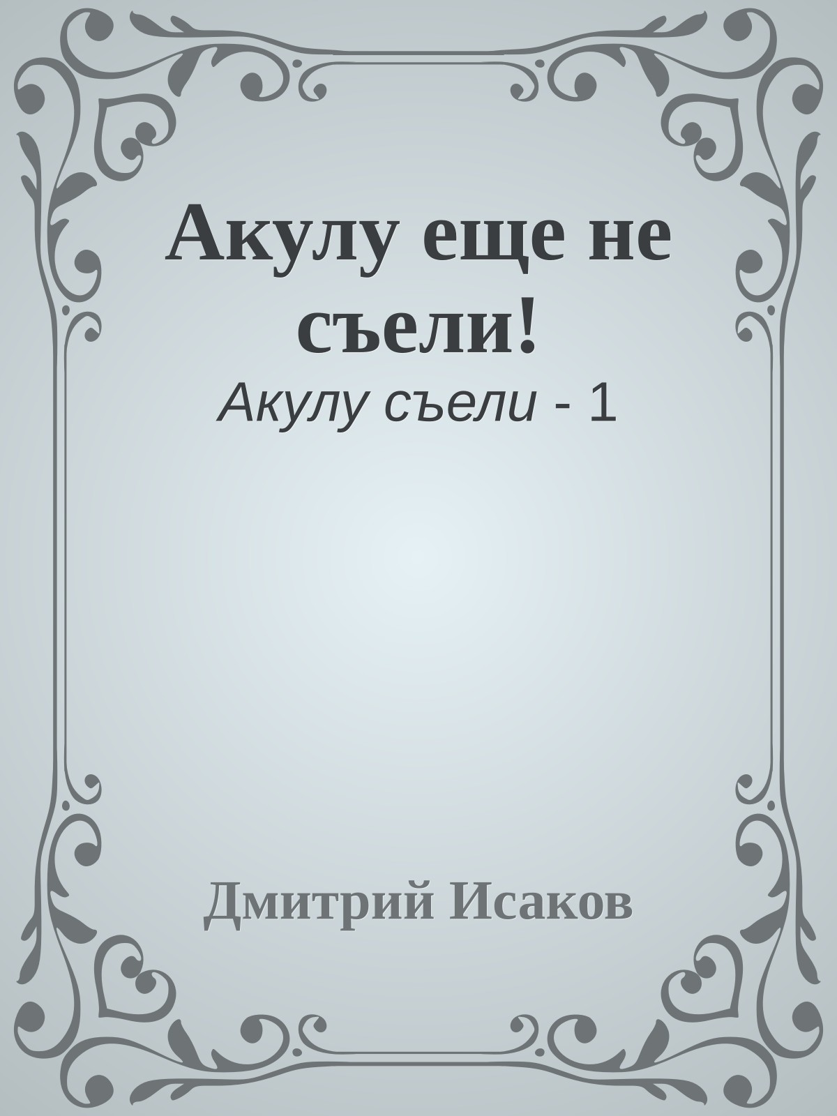 Акулу еще не съели!