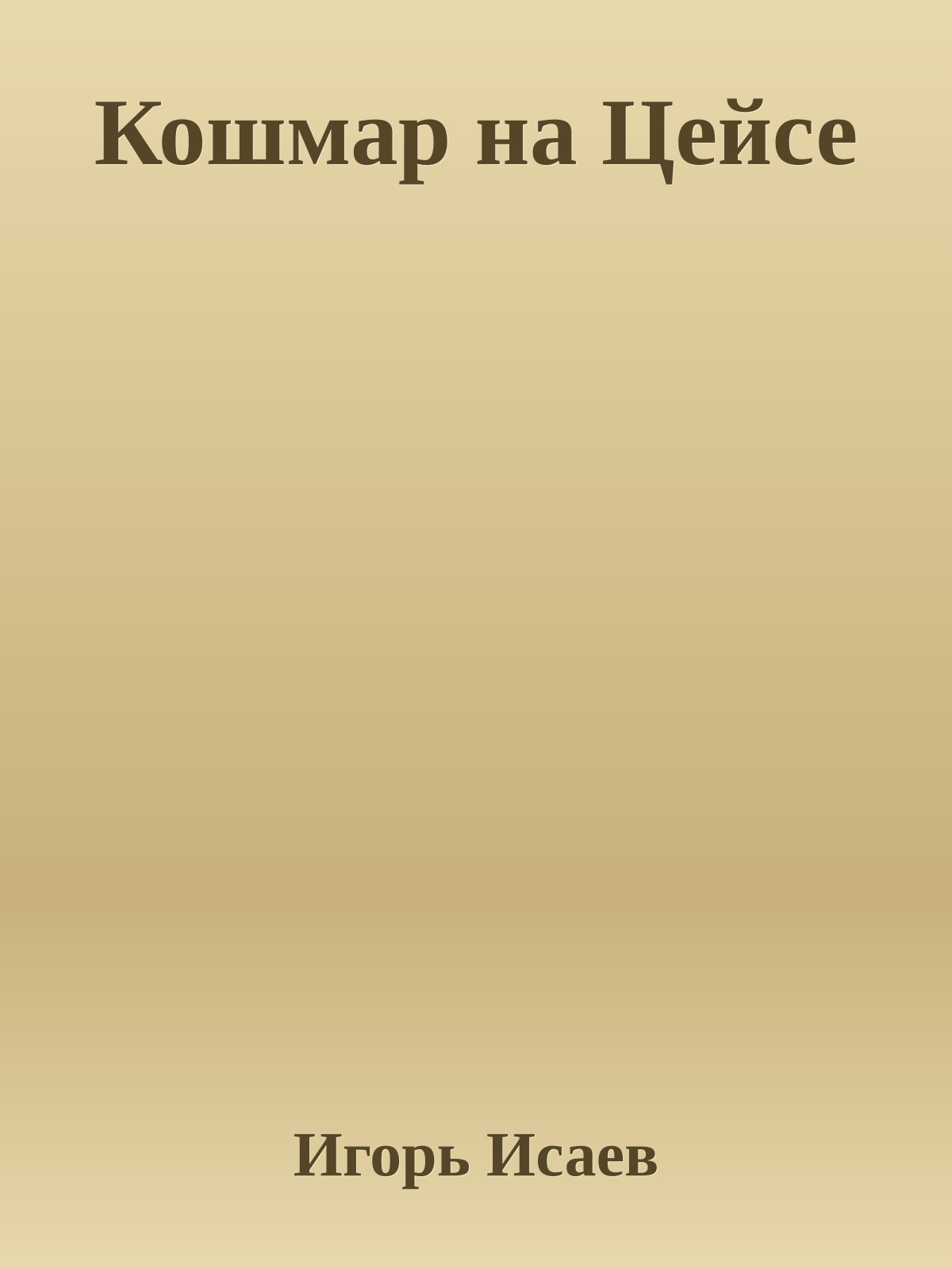 Кошмар на Цейсе