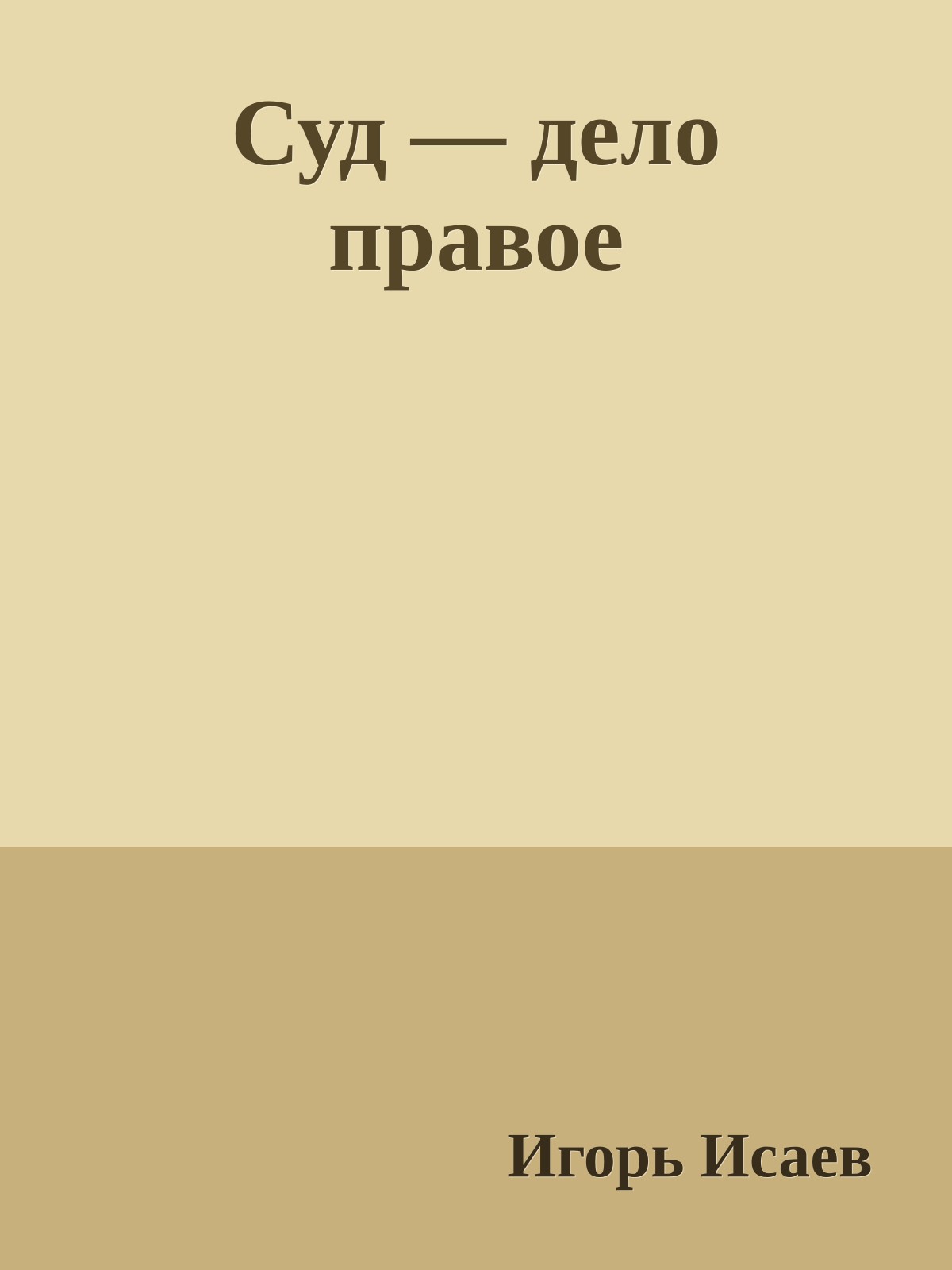 Суд — дело правое