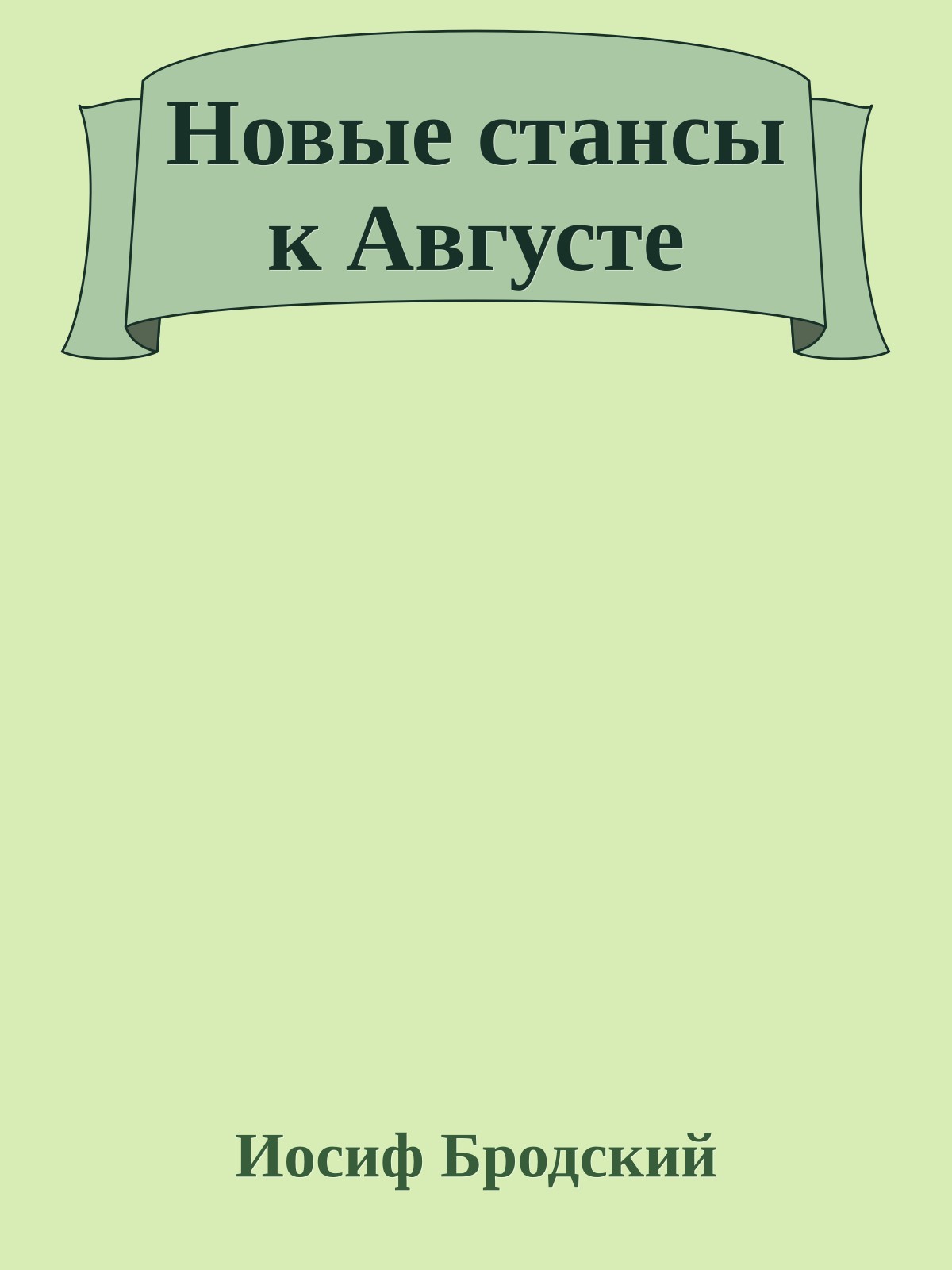 Новые стансы к Августе