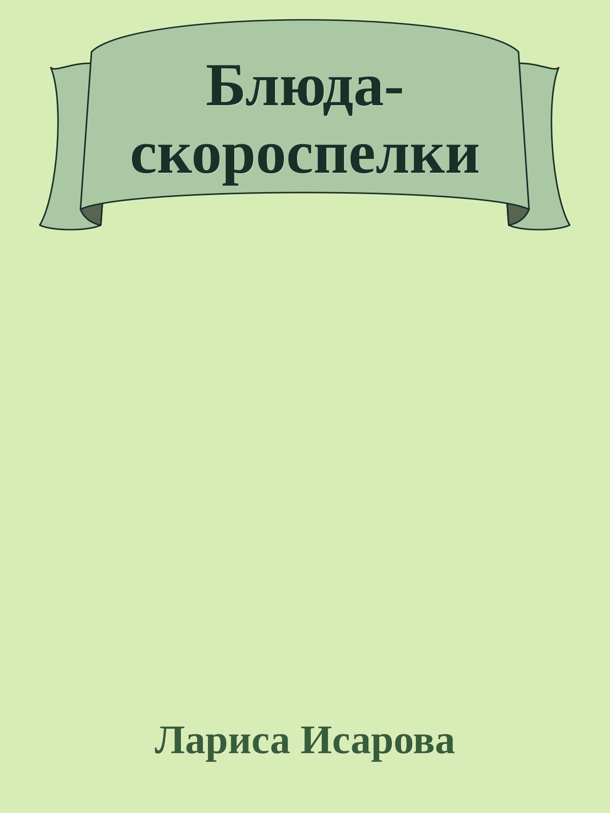 Блюда-скороспелки