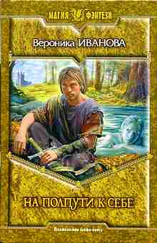 На полпути к себе