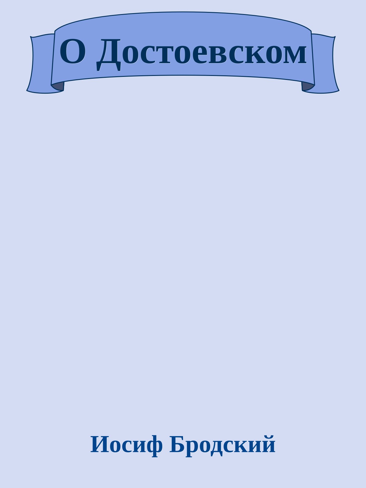 О Достоевском