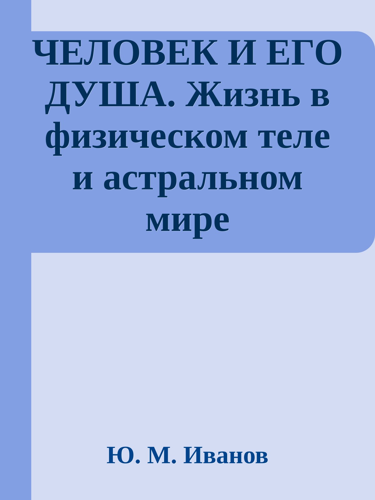 ЧЕЛОВЕК И ЕГО ДУША. Жизнь в физическом теле и астральном мире