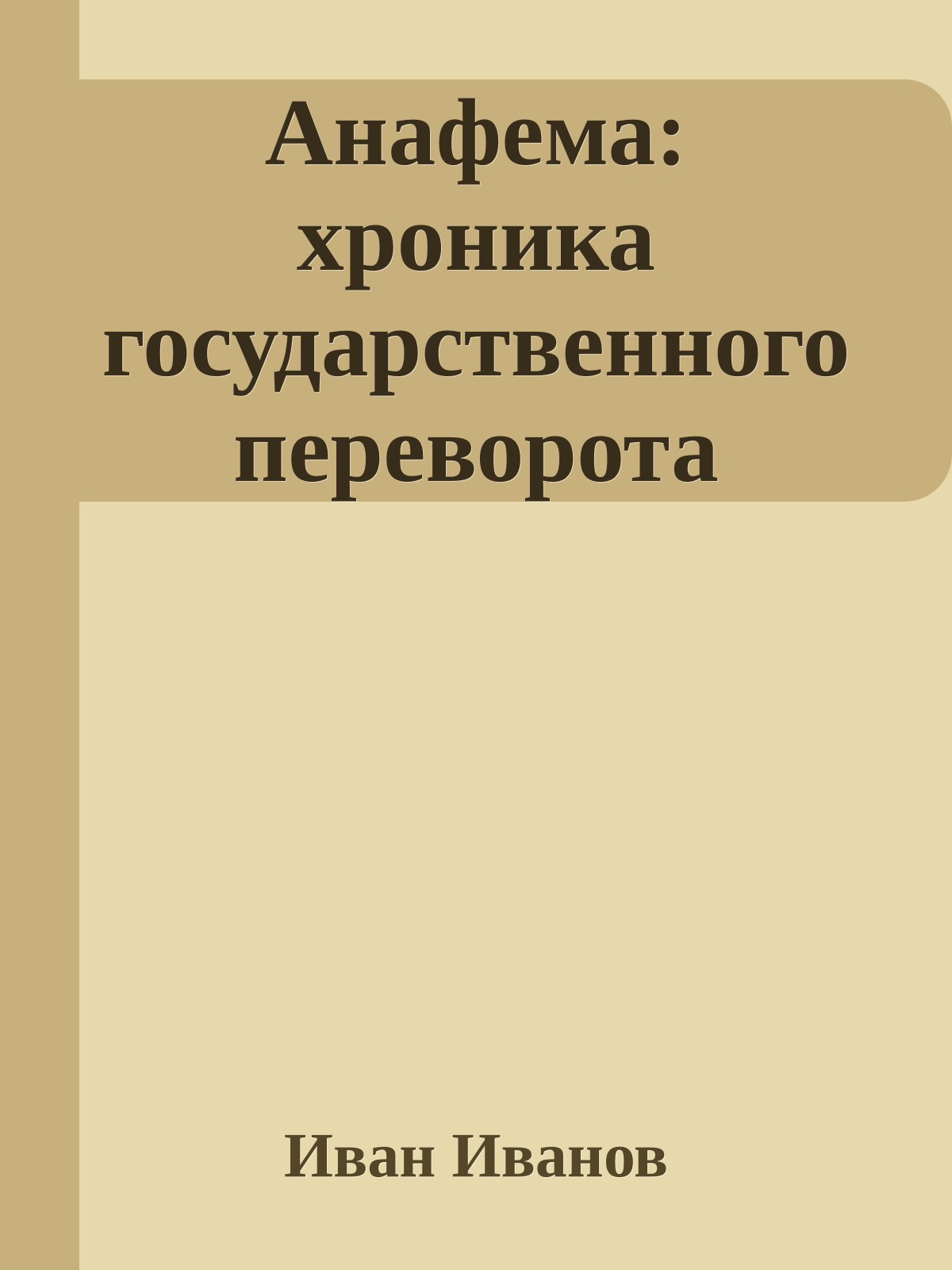Анафема: хроника государственного переворота