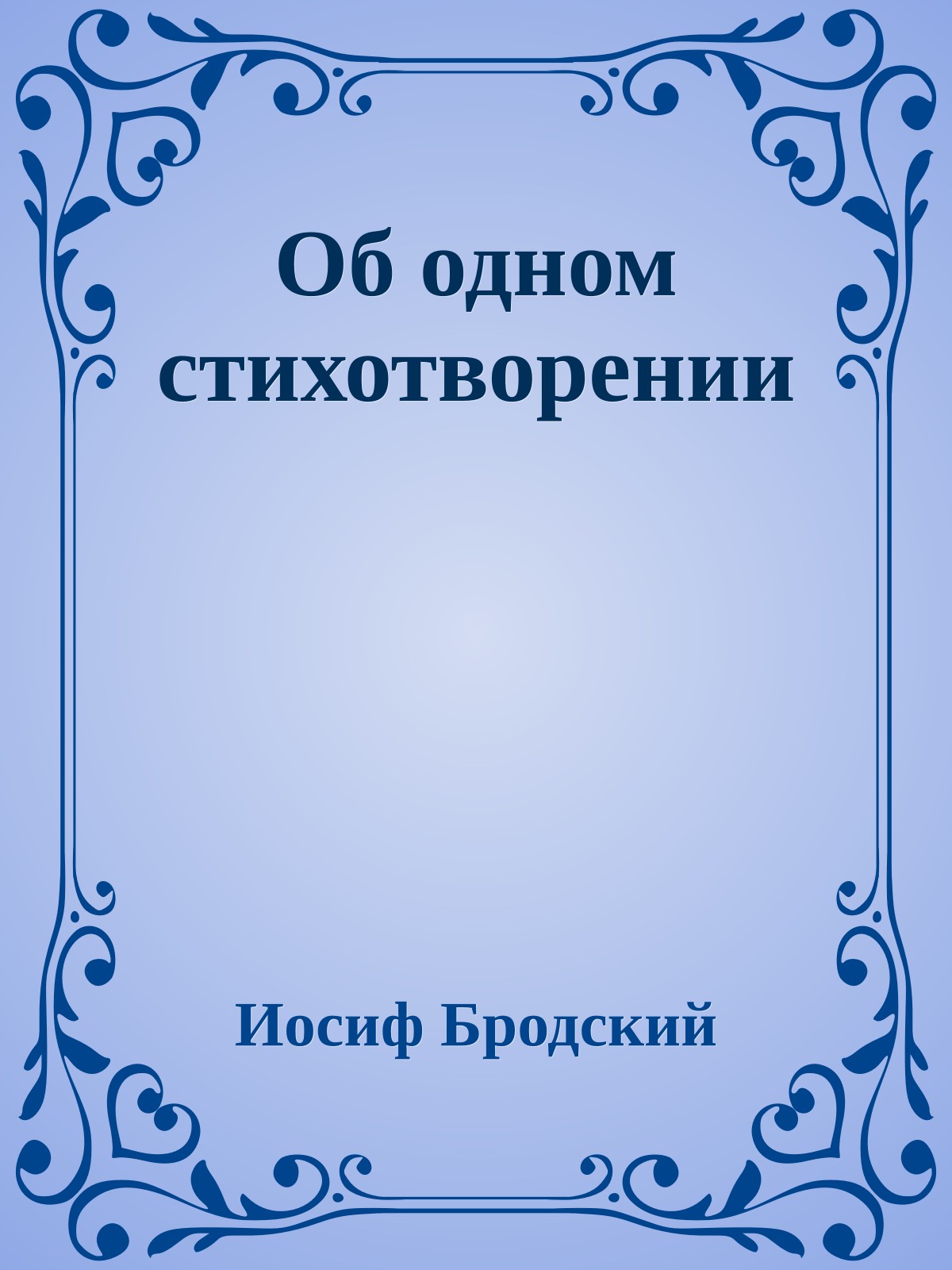 Об одном стихотворении