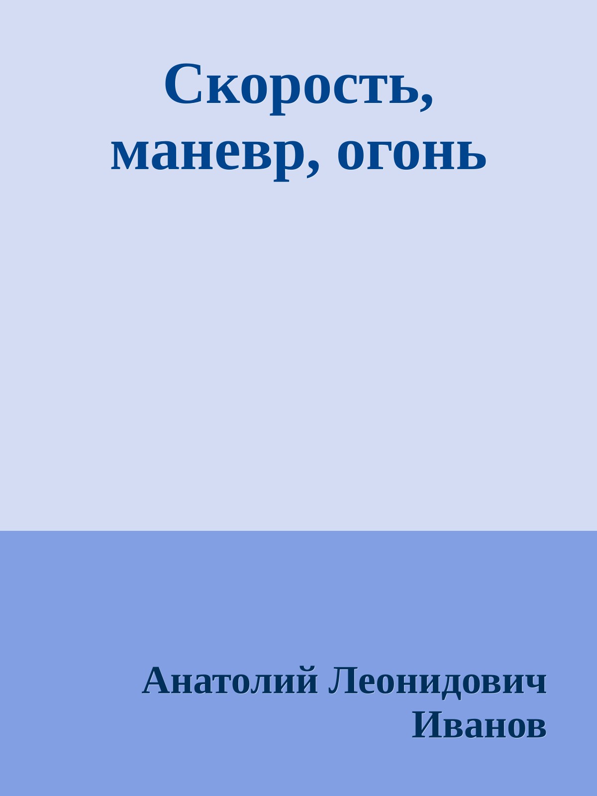 Скорость, маневр, огонь