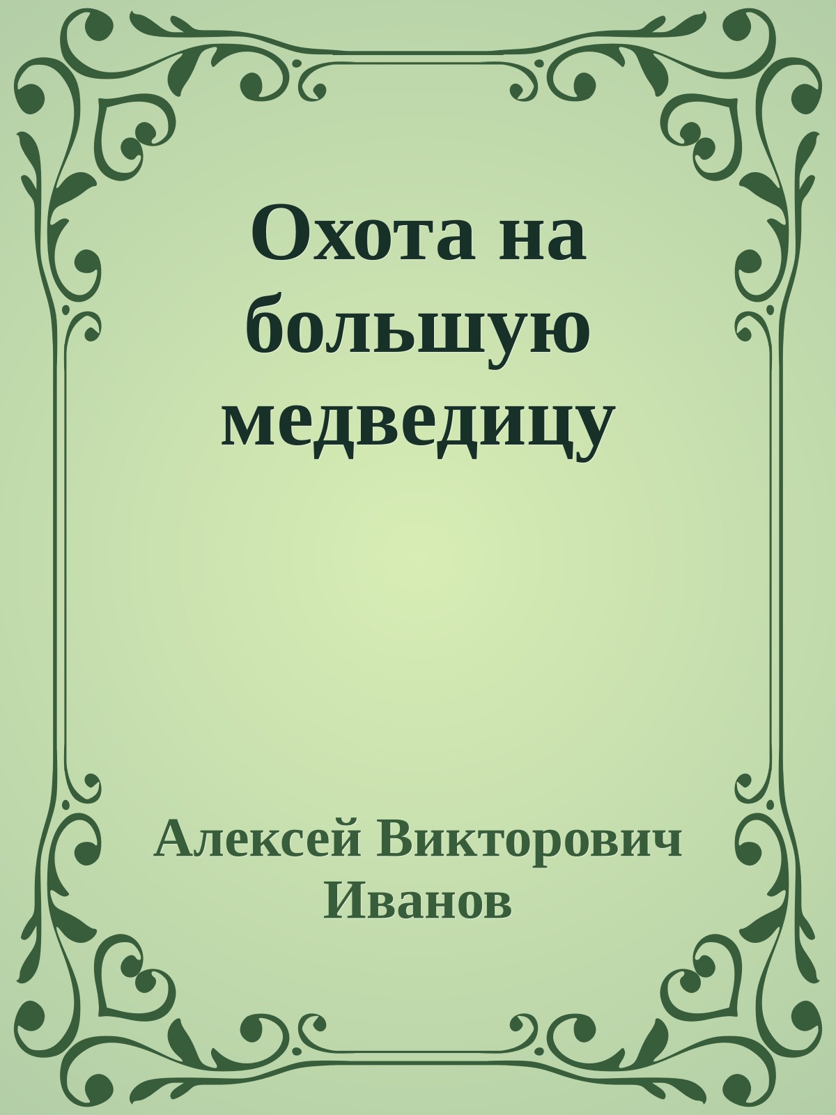 Охота на большую медведицу