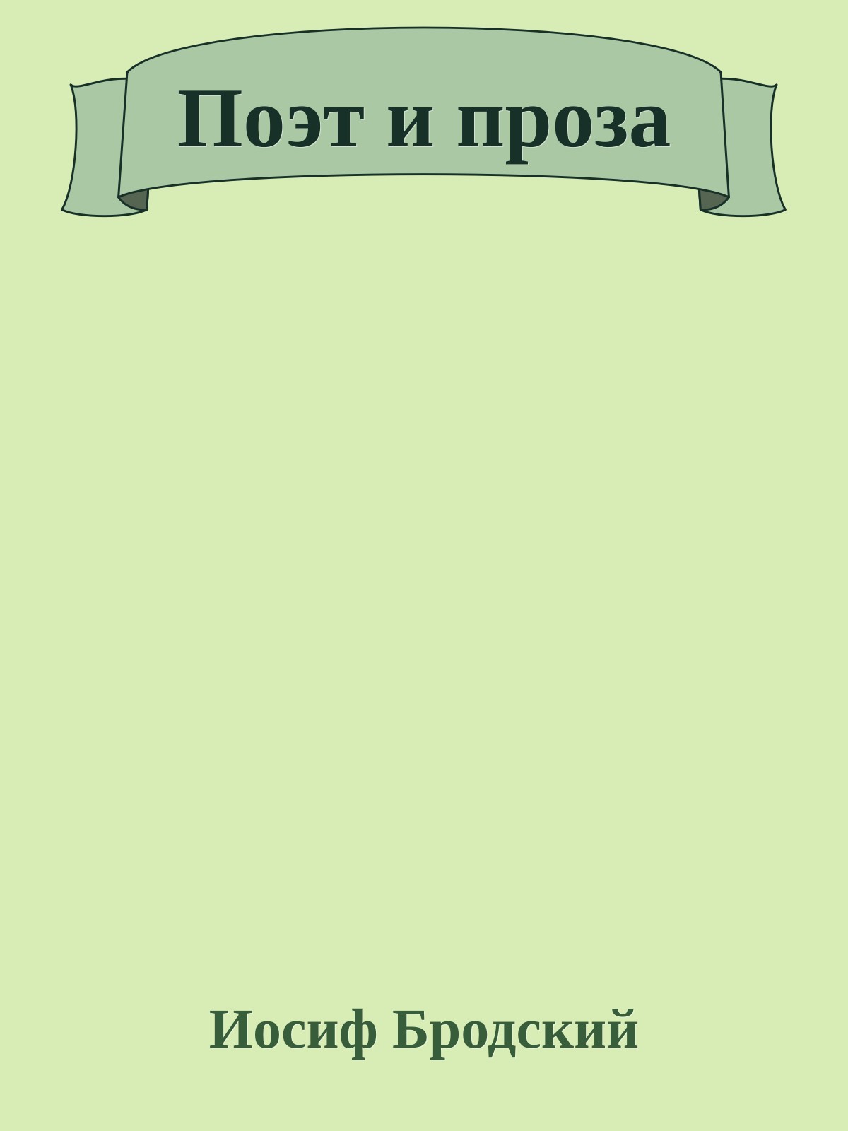 Поэт и проза