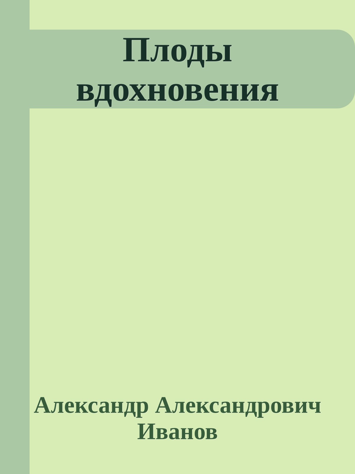 Плоды вдохновения