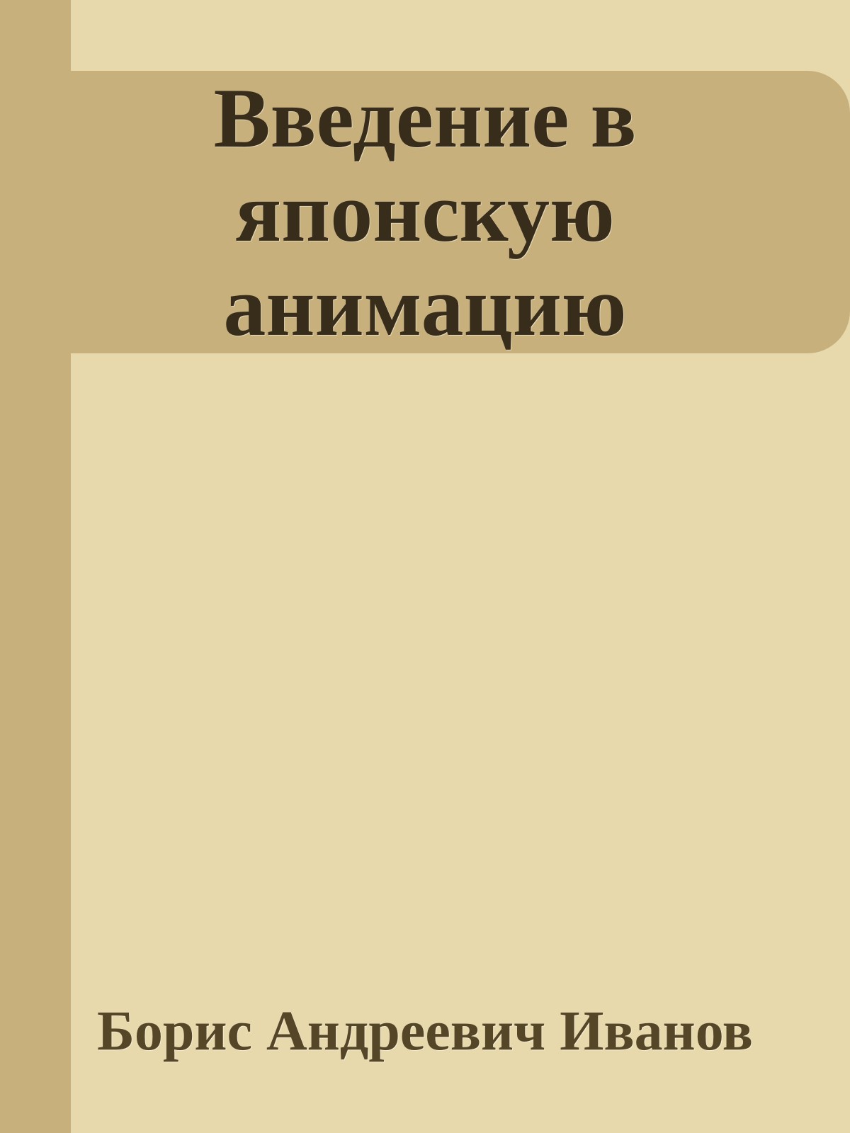 Введение в японскую анимацию