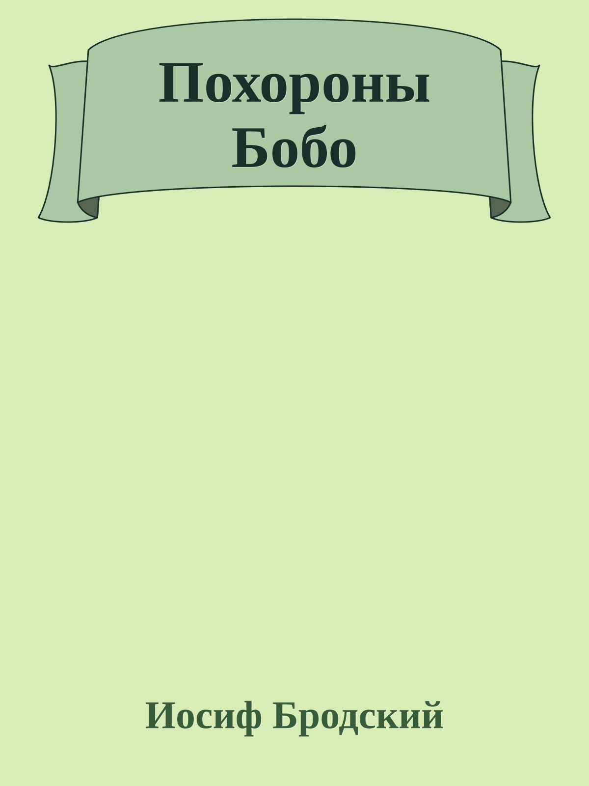 Похороны Бобо