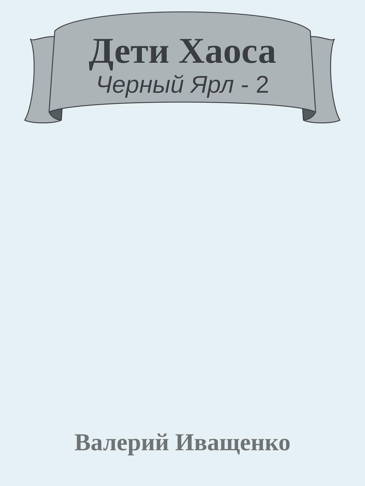 Дети Хаоса