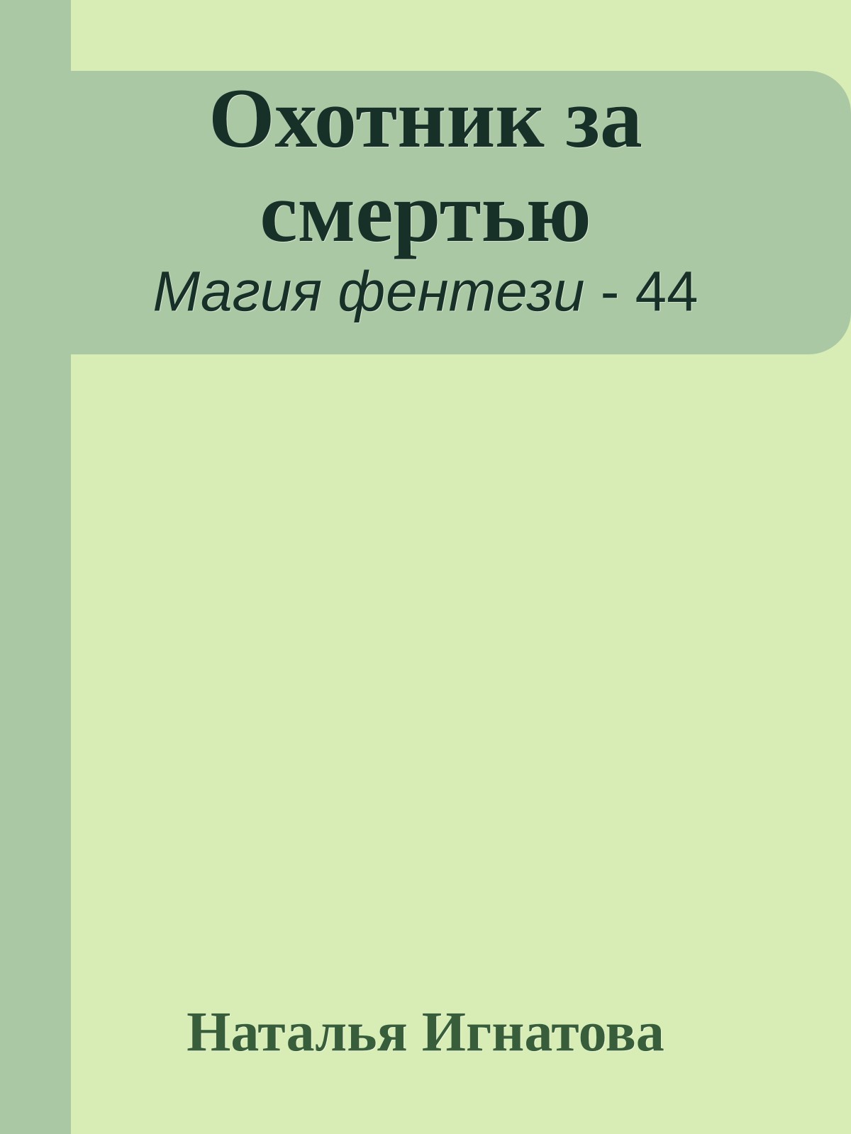 Охотник за смертью