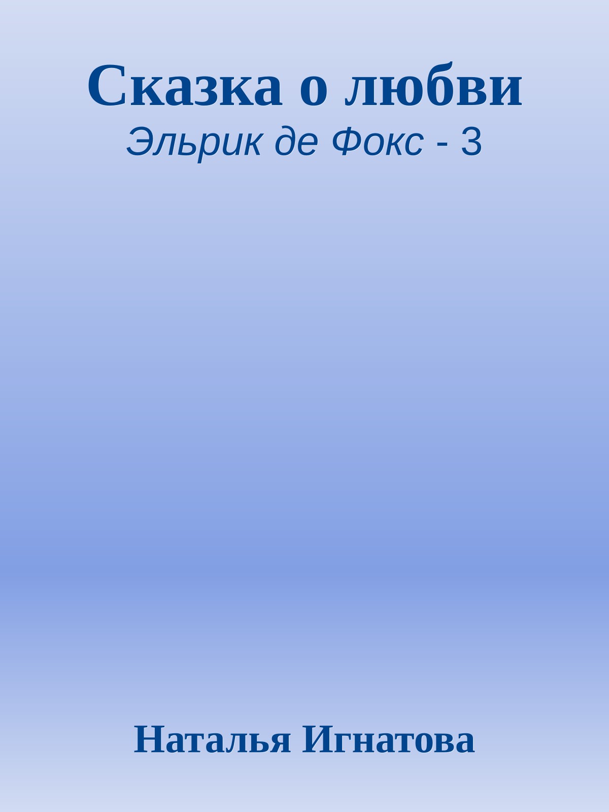 Сказка о любви