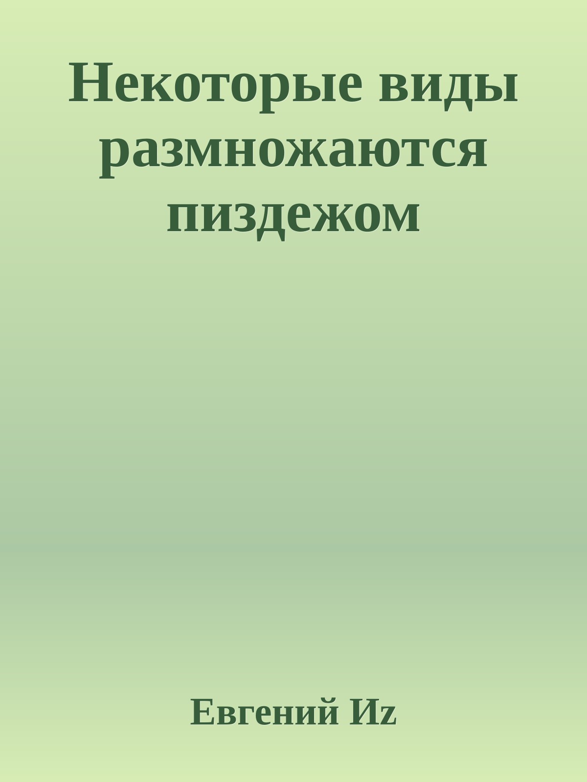 Некоторые виды размножаются пиздежом