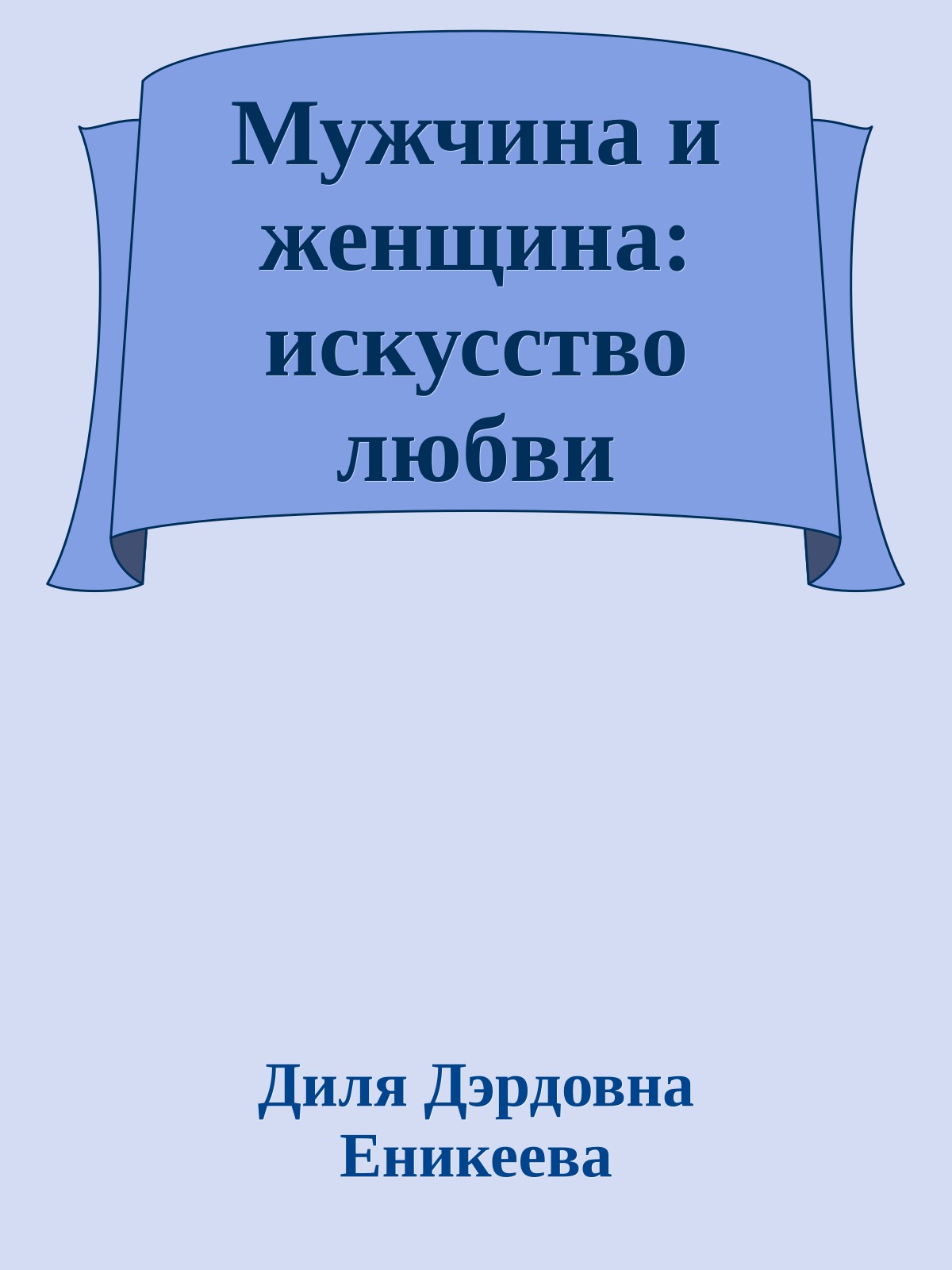 Мужчина и женщина: искусство любви