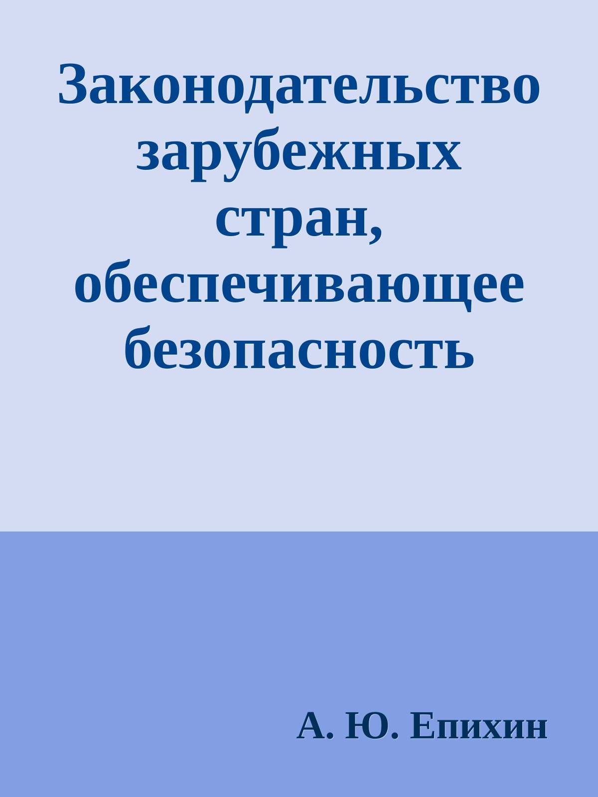 Законодательство зарубежных стран, обеспечивающее безопасность участников уголовного судопроизводства