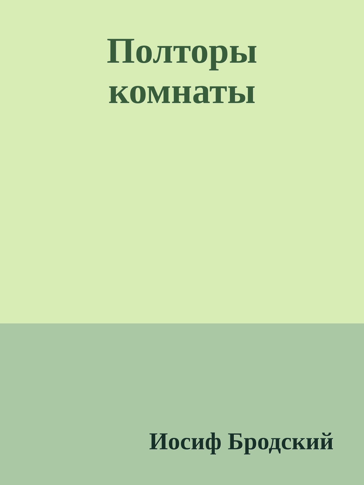 Полторы комнаты