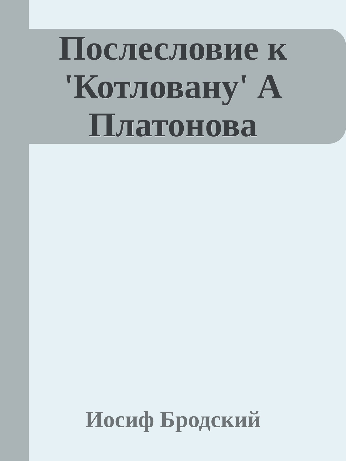 Послесловие к 'Котловану' А Платонова