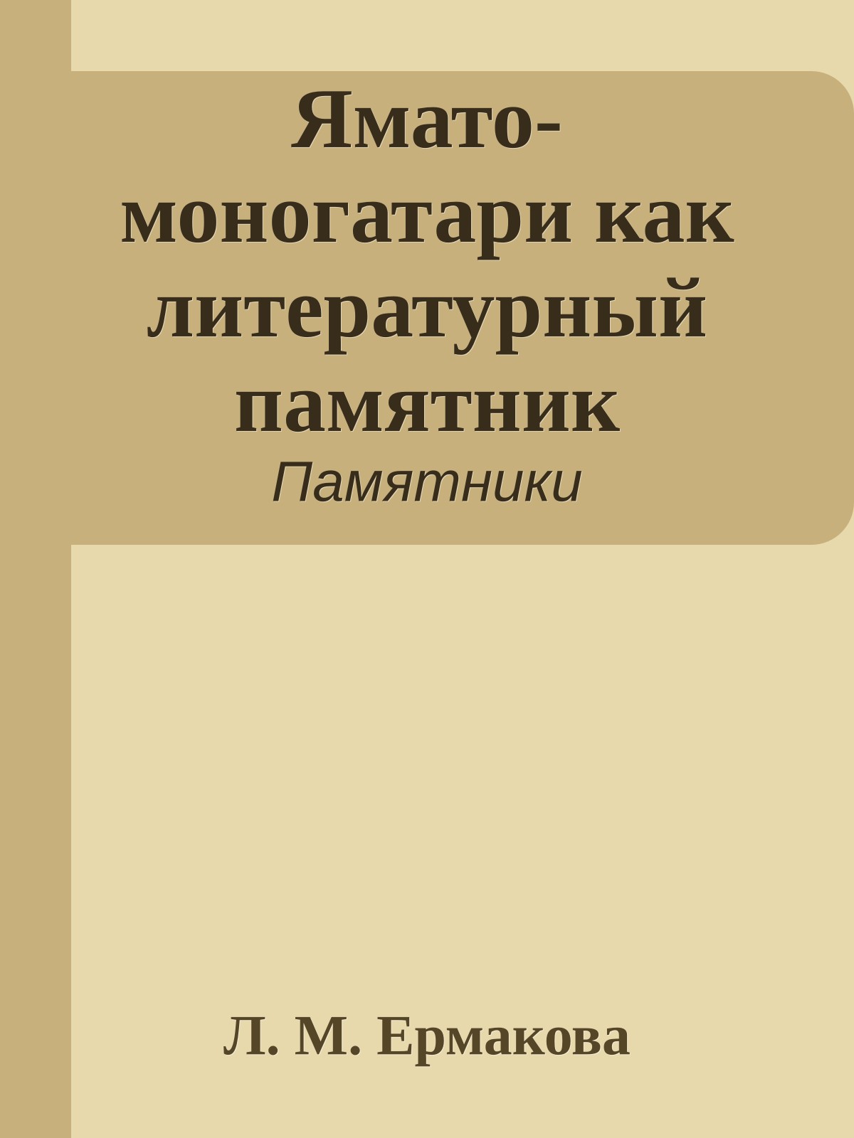 Ямато-моногатари как литературный памятник