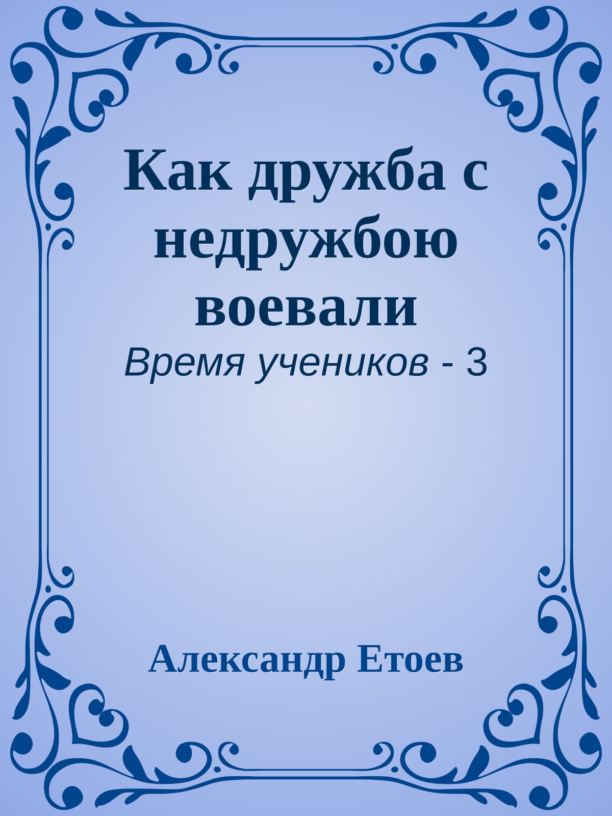Как дружба с недружбою воевали