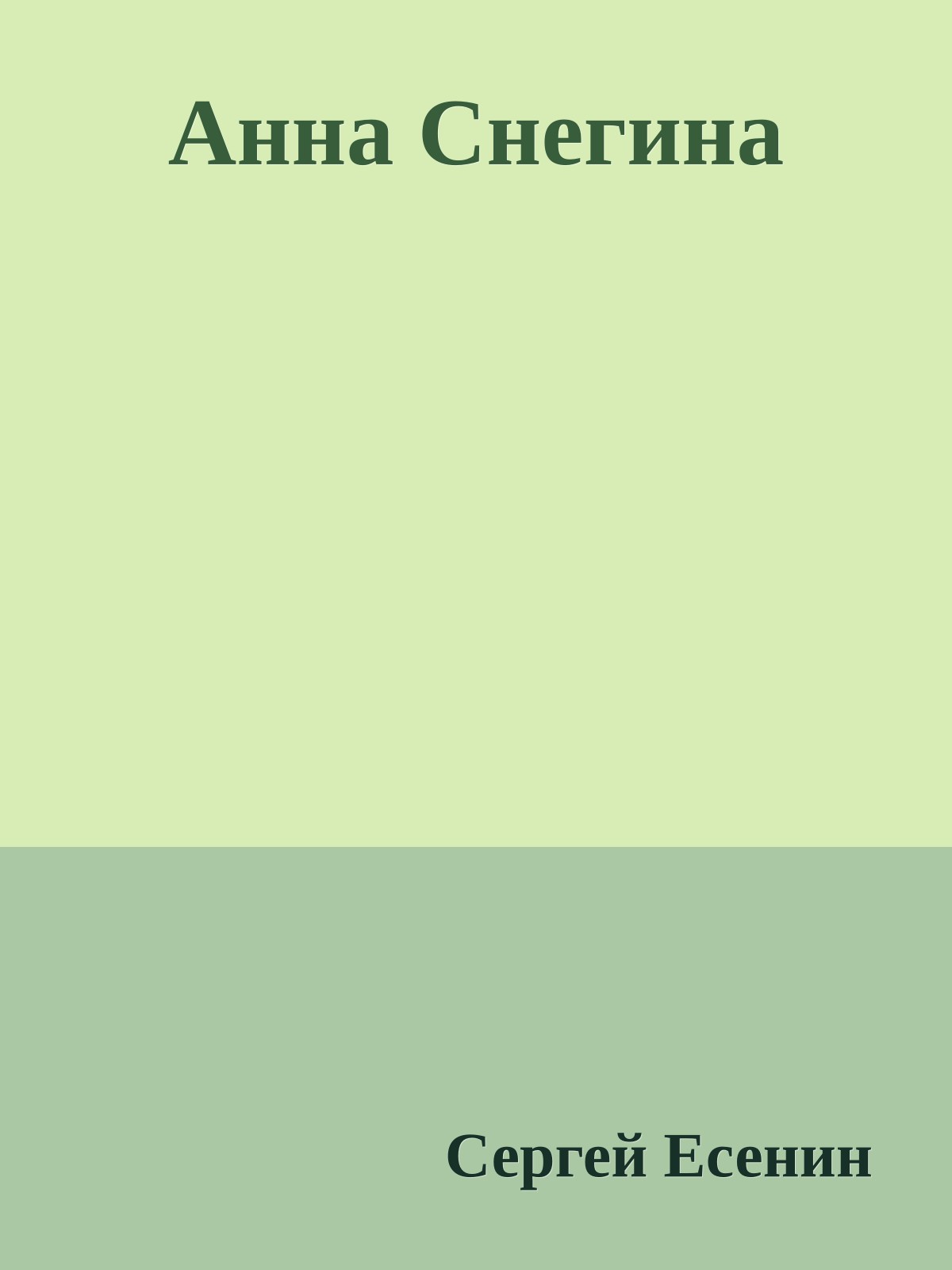 Анна Снегина