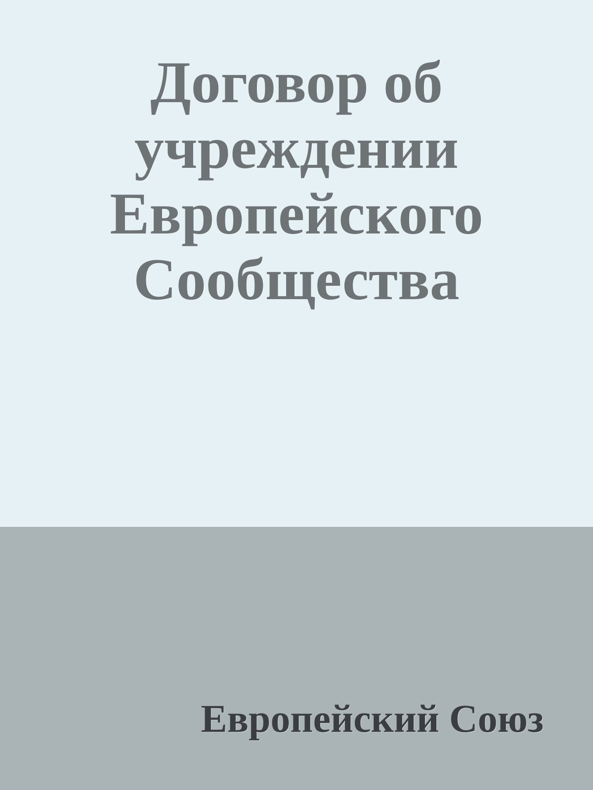 Договор об учреждении Европейского Сообщества
