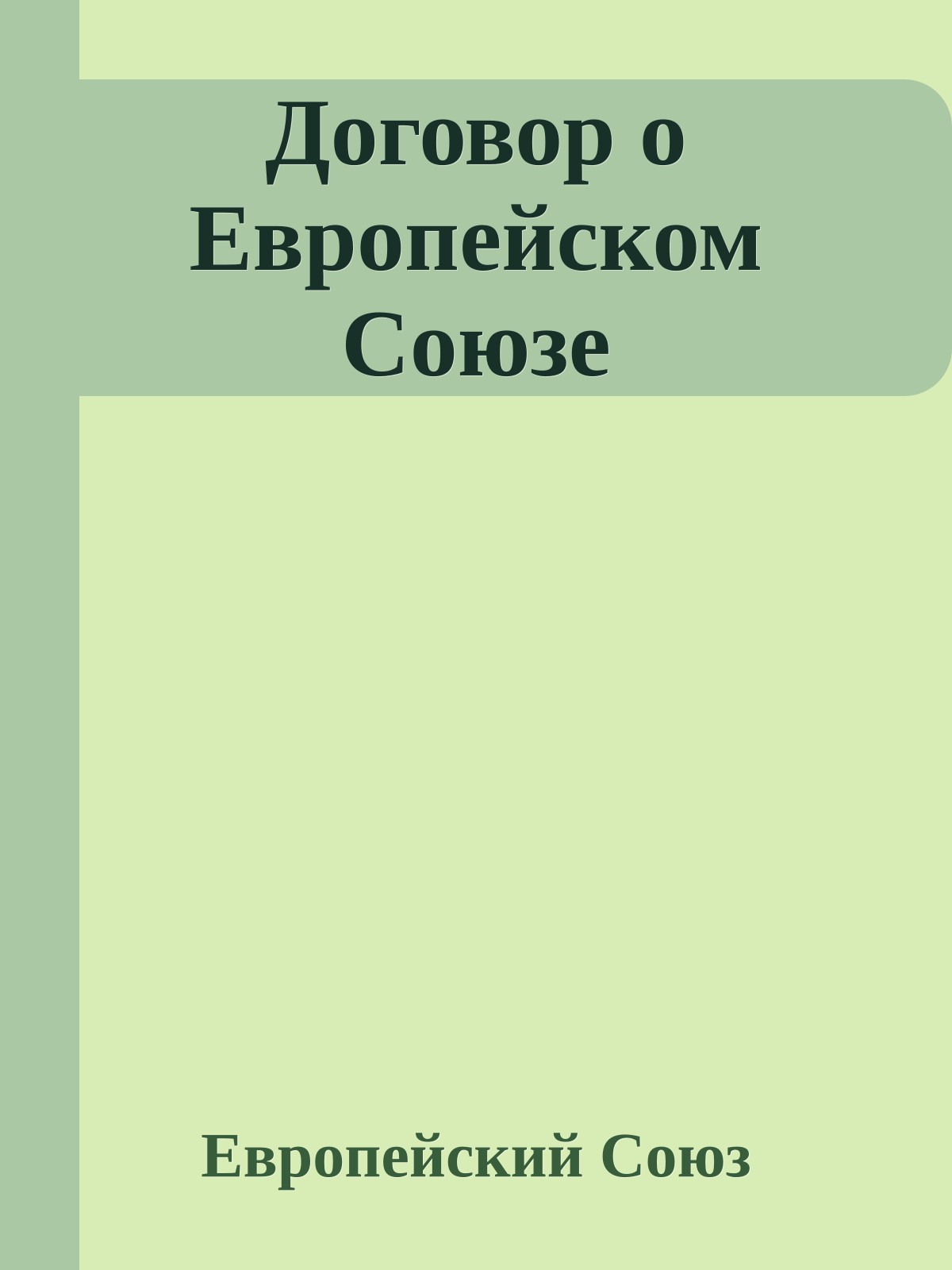 Договор о Европейском Союзе