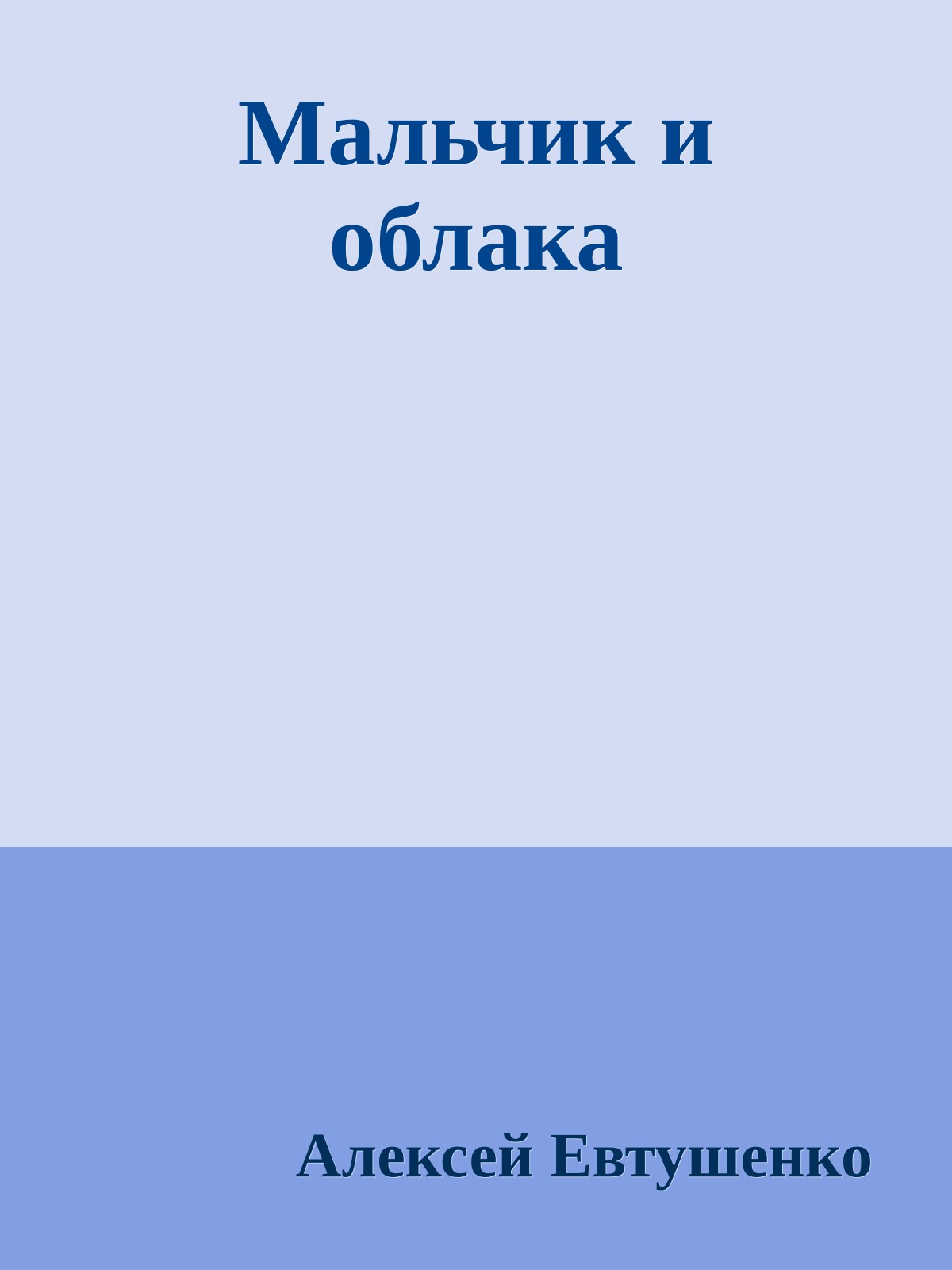 Мальчик и облака