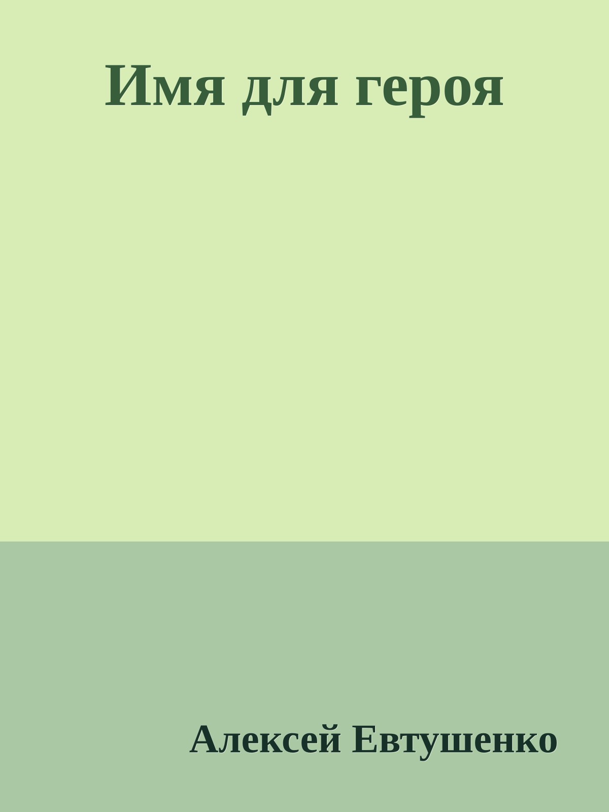 Имя для героя
