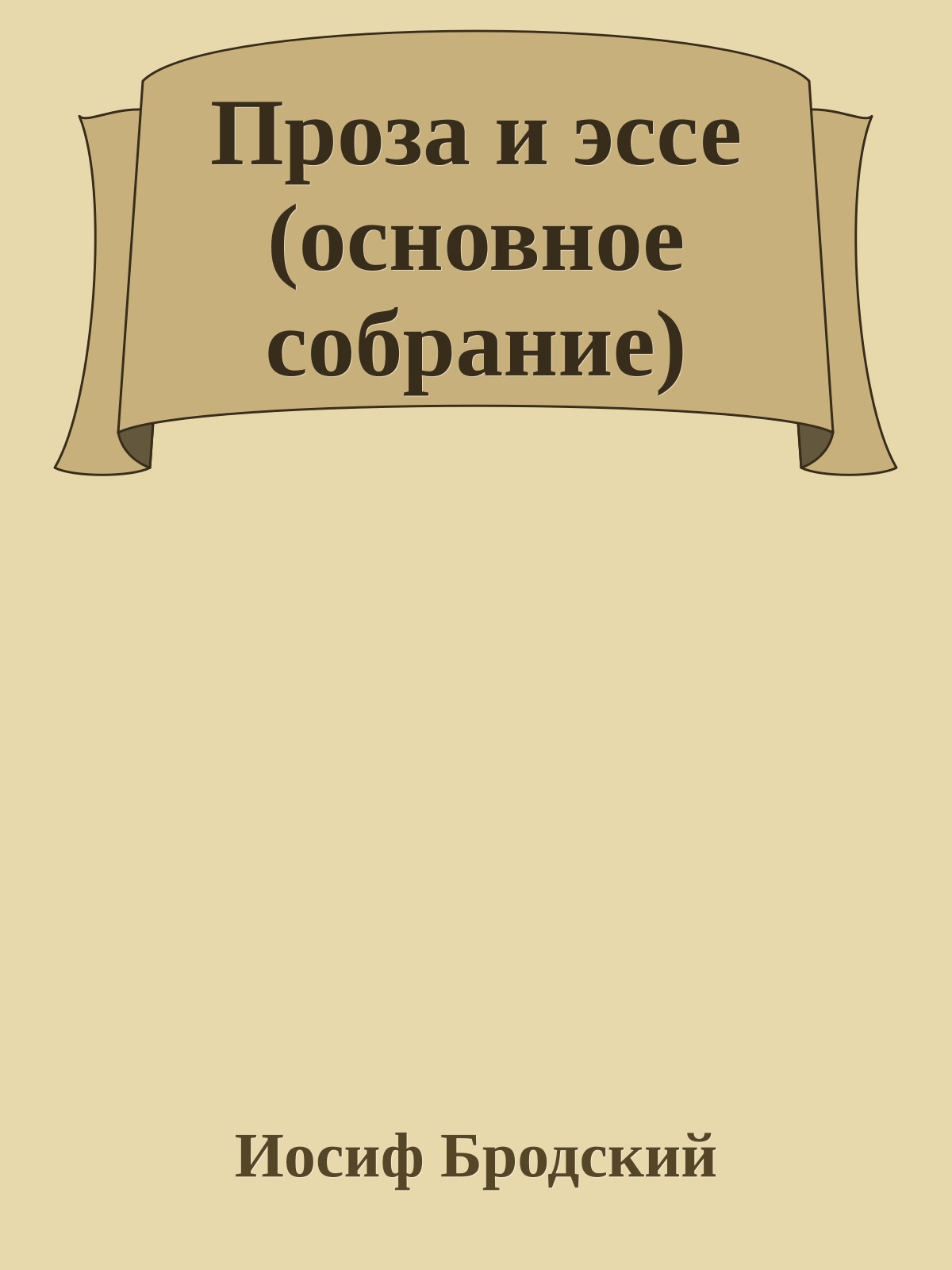 Проза и эссе (основное собрание)