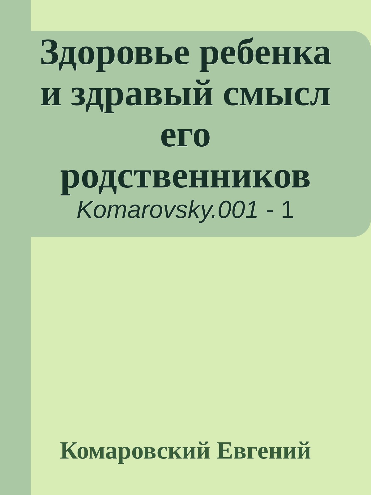 Здоровье ребенка и здравый смысл его родственников