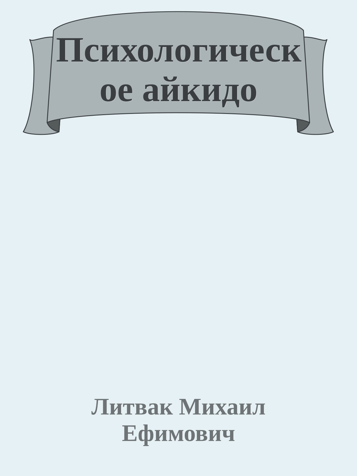 Психологическое айкидо