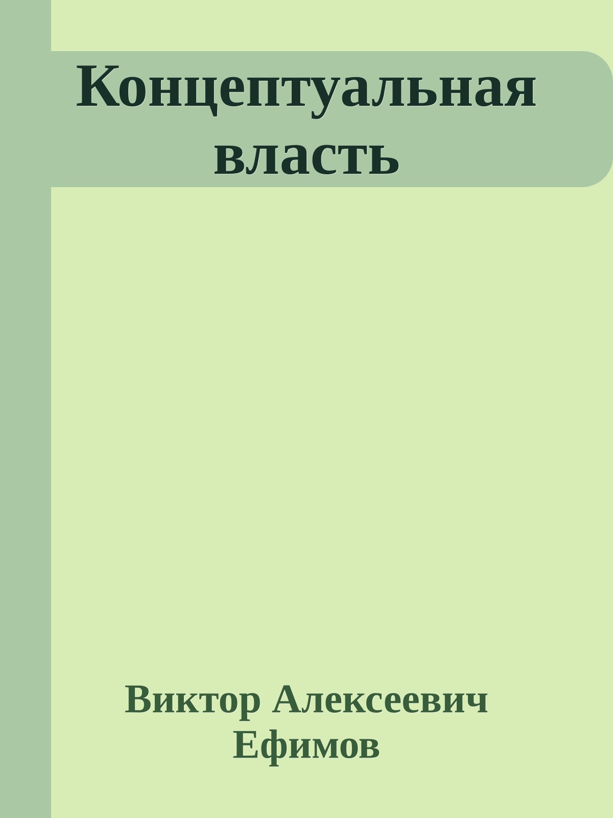 Концептуальная власть
