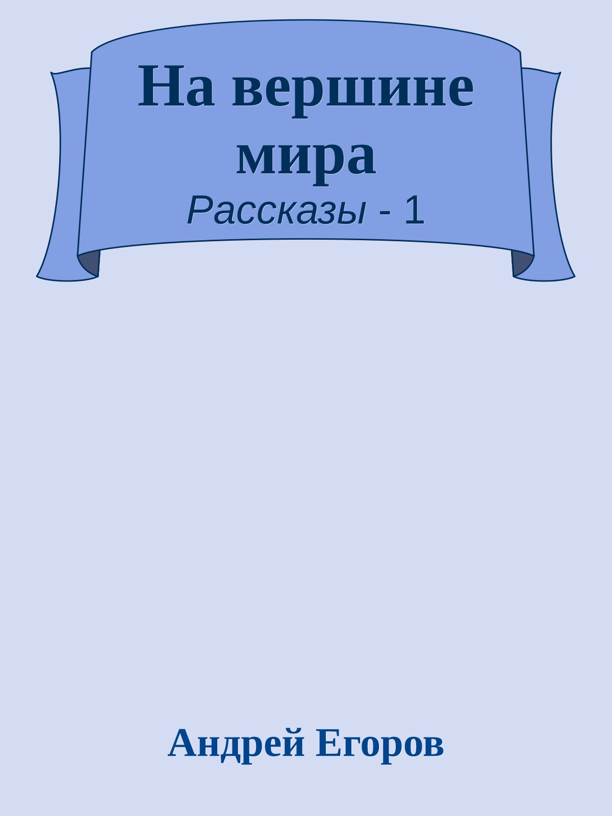 На вершине мира