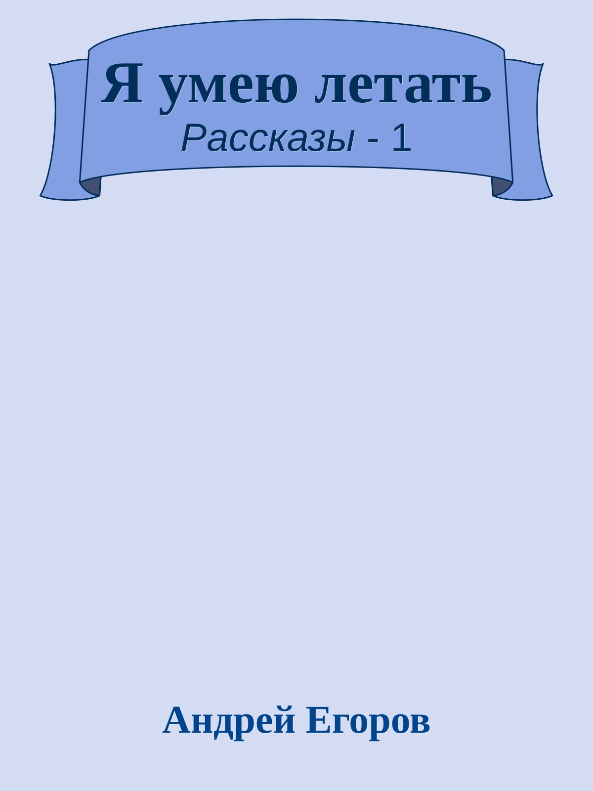 Я умею летать